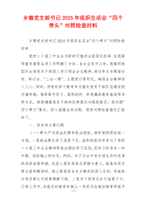乡镇党支部书记2025年组织生活会“四个带头”对照检查材料
