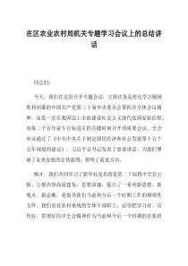 在区农业农村局机关专题学习会议上的总结讲话