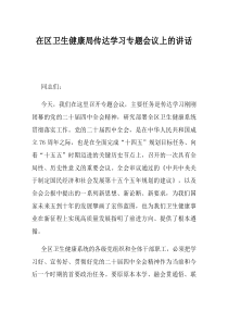 在区卫生健康局传达学习专题会议上的讲话