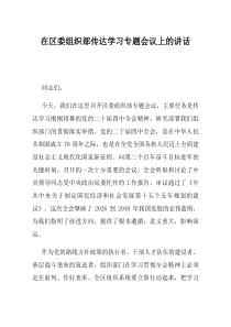 在区委组织部传达学习专题会议上的讲话