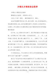 乡镇长乡情座谈会致辞