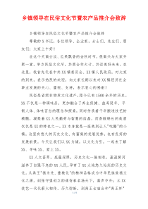 乡镇领导在民俗文化节暨农产品推介会致辞