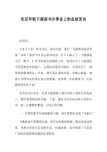 在区年轻干部读书分享会上的总结发言