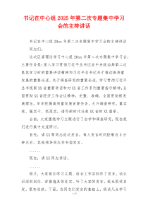 书记在中心组2025年第二次专题集中学习会的主持讲话