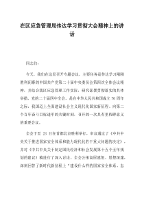 在区应急管理局传达学习贯彻大会精神上的讲话