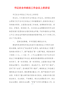 书记在全市政法工作会议上的讲话