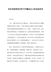 在区民政局传达学习专题会议上的总结讲话