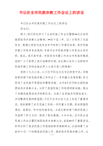 书记在全市民族宗教工作会议上的讲话