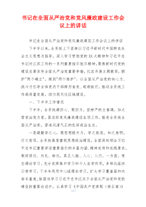 书记在全面从严治党和党风廉政建设工作会议上的讲话