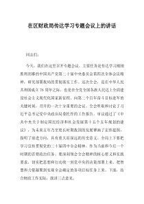 在区财政局传达学习专题会议上的讲话