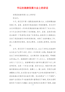 书记在旅游发展大会上的讲话