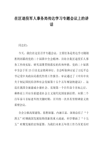 在区退役军人事务局传达学习专题会议上的讲话