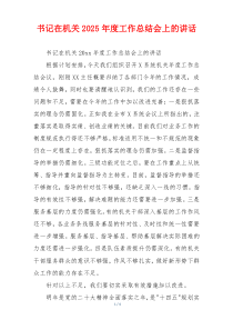 书记在机关2025年度工作总结会上的讲话