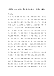 在医院2025年前三季度运行分析会上的讲话（精编）