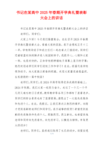 书记在某高中2025年春期开学典礼暨表彰大会上的讲话