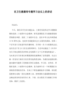 在卫生健康局专题学习会议上的讲话