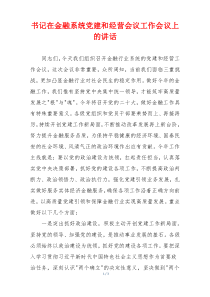 书记在金融系统党建和经营会议工作会议上的讲话