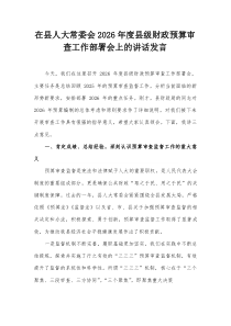 在县人大常委会2026年度县级财政预算审查工作部署会上的讲话发言