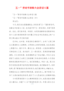 五一”劳动节表彰大会讲话5篇