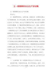 五一假期期间安全生产讲话稿
