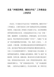 在县冲刺四季度确保全年红工作推进会上的讲话