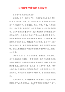 五四青年座谈活动上的发言