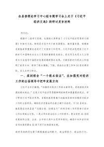 在县委理论学习中心组专题学习会上关于《习近平经济文选》的研讨发言材料