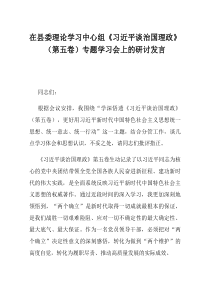 在县委理论学习中心组习近平谈治国理政第五卷专题学习会上的研讨发言