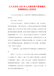 人大主任在2025年人大国有资产管理情况监督推进会上的讲话