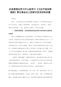 在县委理论学习中心组学习《习近平谈治国理政》第五卷会议上的研讨发言材料多篇