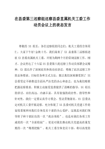 在县委第三巡察组巡察县委直属机关工委工作动员会议上的表态发言