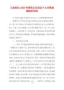 人武部长2025年度民主生活会个人对照查摆剖析材料