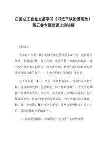 在县总工会党支部学习习近平谈治国理政第五卷专题党课上的讲稿