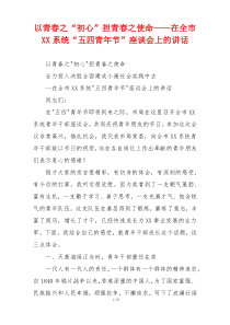 以青春之“初心”担青春之使命——在全市XX系统“五四青年节”座谈会上的讲话