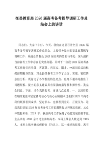 在县教育局2026届高考备考视导调研工作总结会上的讲话