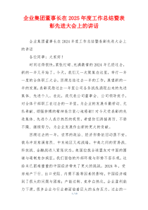 企业集团董事长在2025年度工作总结暨表彰先进大会上的讲话