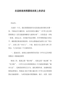 在县财政局预算培训班上的讲话