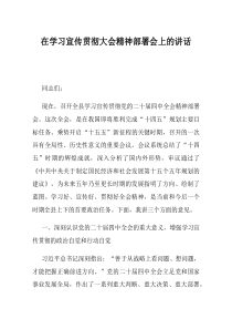 在学习宣传贯彻大会精神部署会上的讲话