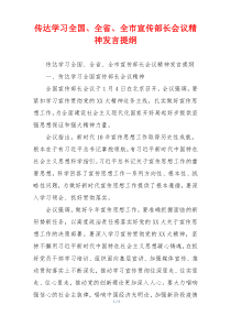 传达学习全国、全省、全市宣传部长会议精神发言提纲