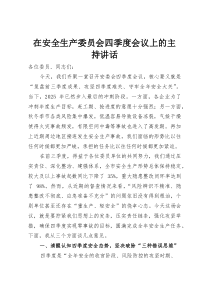 在安全生产委员会四季度会议上的主持讲话