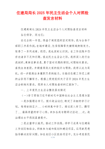 住建局局长2025年民主生活会个人对照检查发言材料