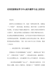 在局党委理论学习中心组专题学习会上的发言