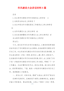 作风建设大会讲话材料5篇