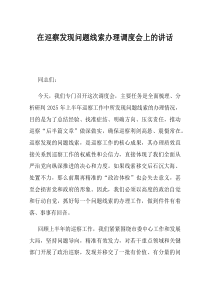 在巡察发现问题线索办理调度会上的讲话