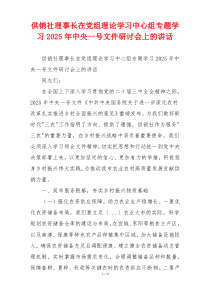 供销社理事长在党组理论学习中心组专题学习2025年中央一号文件研讨会上的讲话