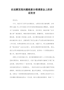 在巡察发现问题线索办理调度会上的讲话发言