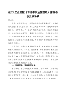 在工业园区《习近平谈治国理政》第五卷收党课讲稿