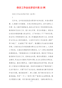 信访工作会议讲话片段22例