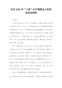 在市2025年“三秋”生产调度会上的讲话发言材料