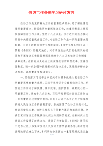 信访工作条例学习研讨发言